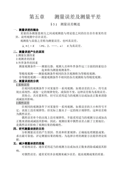 第五章  测量误差及测量平差