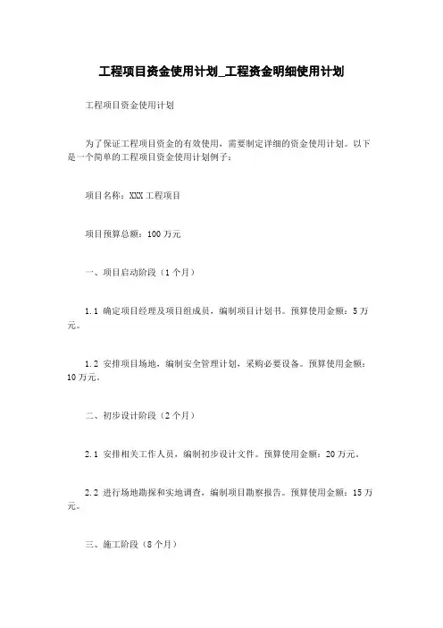 工程项目资金使用计划_工程资金明细使用计划