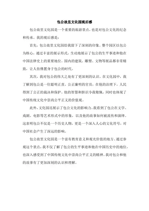 包公故里文化园观后感