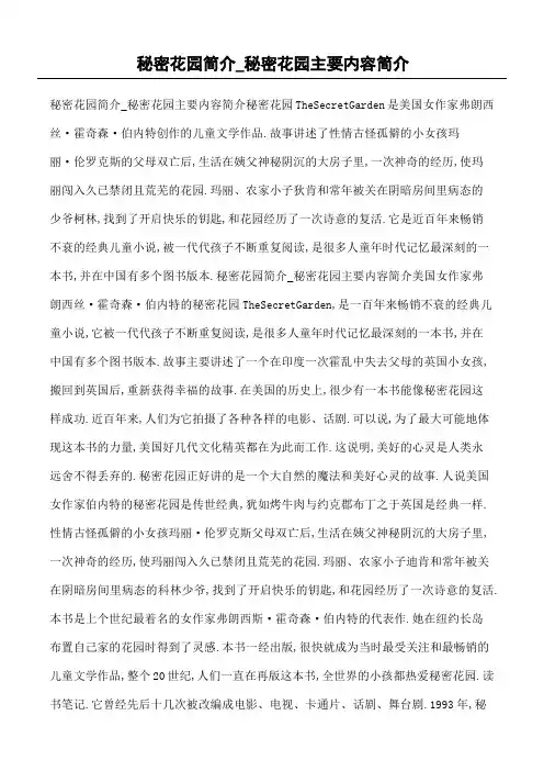 秘密花园简介秘密花园主要内容简介