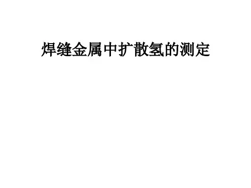 焊缝金属扩散氢测定