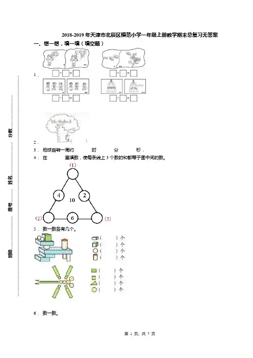 2018-2019年天津市北辰区模范小学一年级上册数学期末总复习无答案(3)