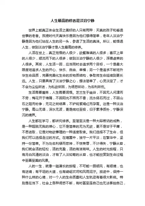 人生最高的修养是淡泊宁静