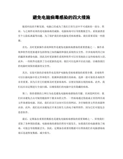 避免电脑病毒感染的四大措施