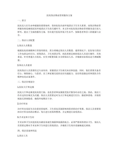 医院保洁物业管理服务方案