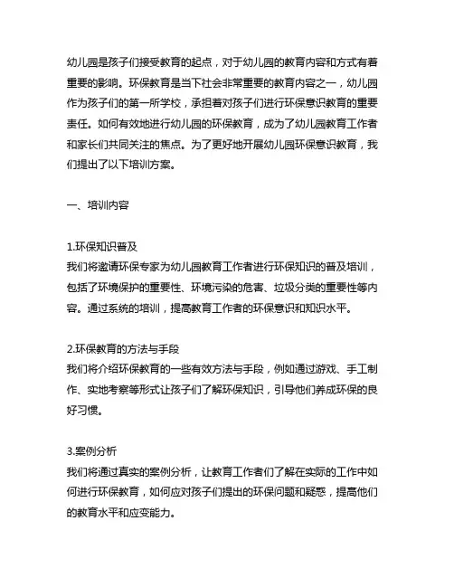 幼儿园环保意识教育培训方案 幼儿园环保教育
