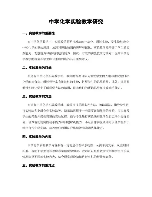 中学化学实验教学研究