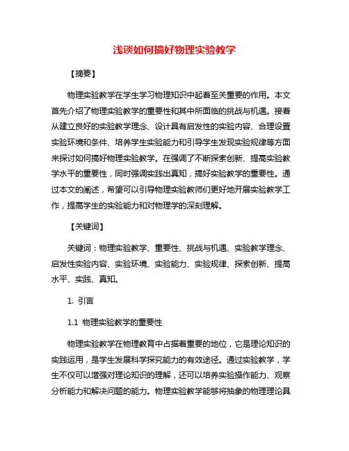 浅谈如何搞好物理实验教学