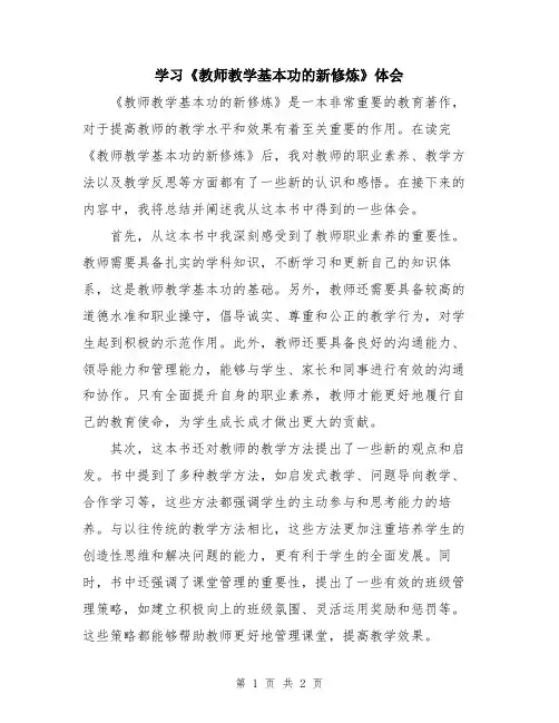 学习《教师教学基本功的新修炼》体会