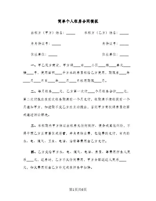 简单个人租房合同模板(3篇)