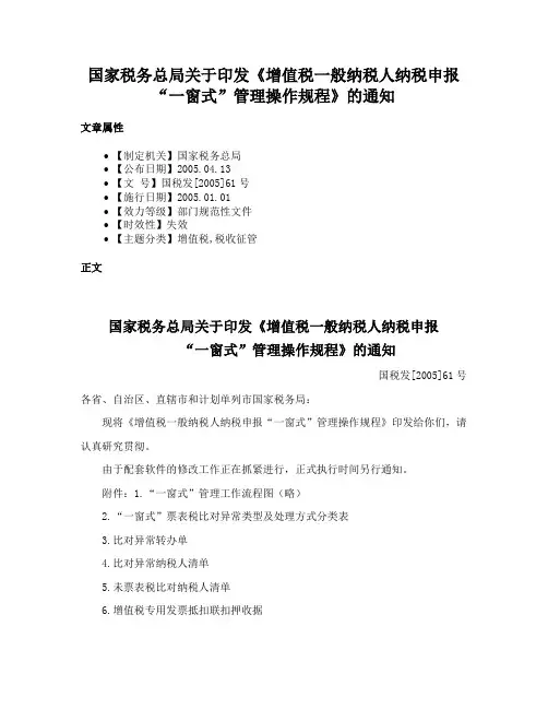 国家税务总局关于印发《增值税一般纳税人纳税申报“一窗式”管理操作规程》的通知