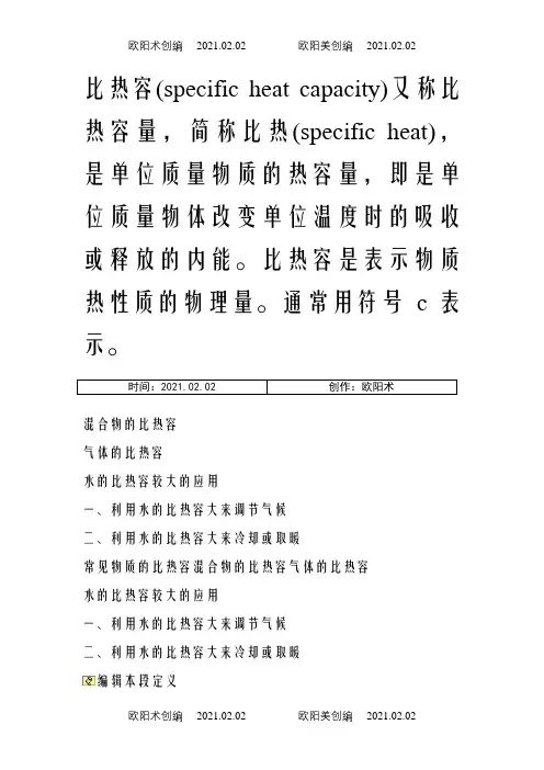 常见物质比热容查询表及比热容概念名词解释之欧阳术创编