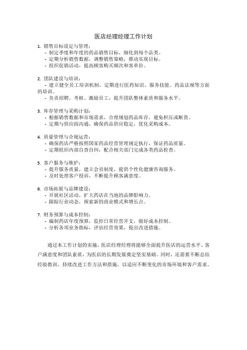 医店经理经理工作计划
