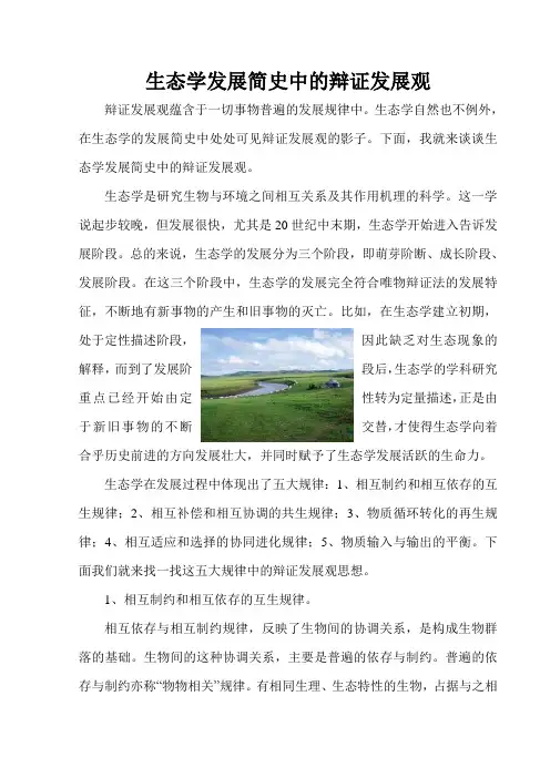 生态学发展简史中的辩证发展观