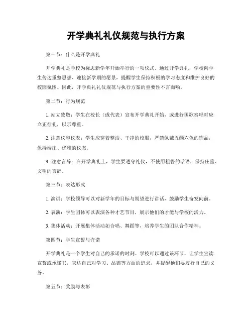 开学典礼礼仪规范与执行方案