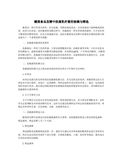 酸菜食品发酵中防腐乳杆菌的检测与筛选