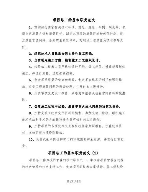 项目总工的基本职责范文(3篇)