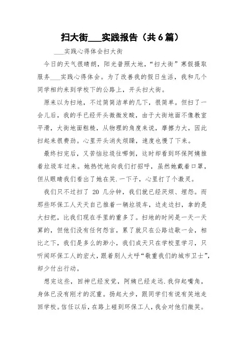 扫大街___实践报告(共6篇) 