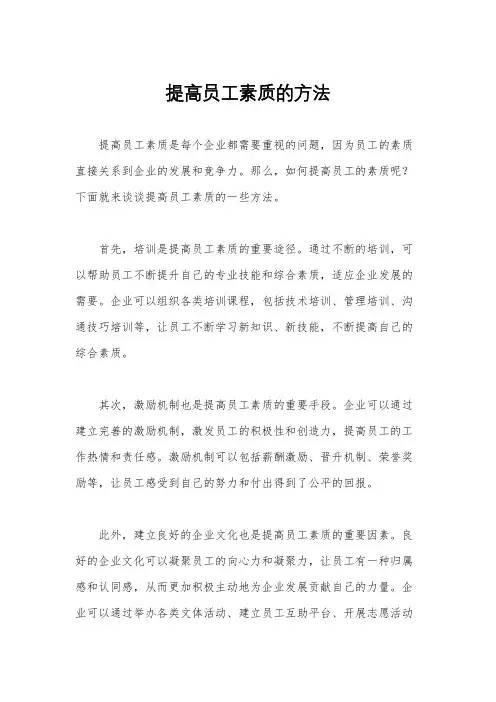 提高员工素质的方法