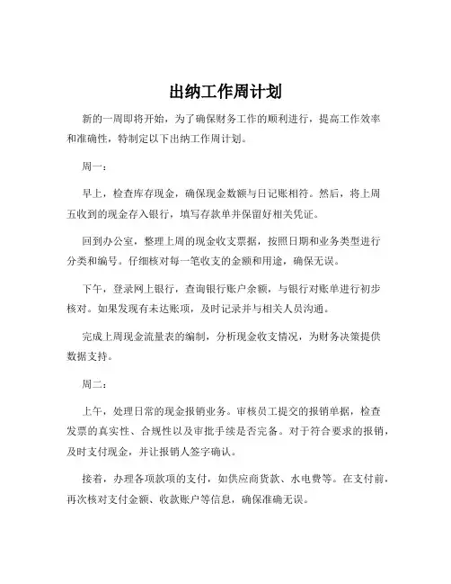 出纳工作周计划