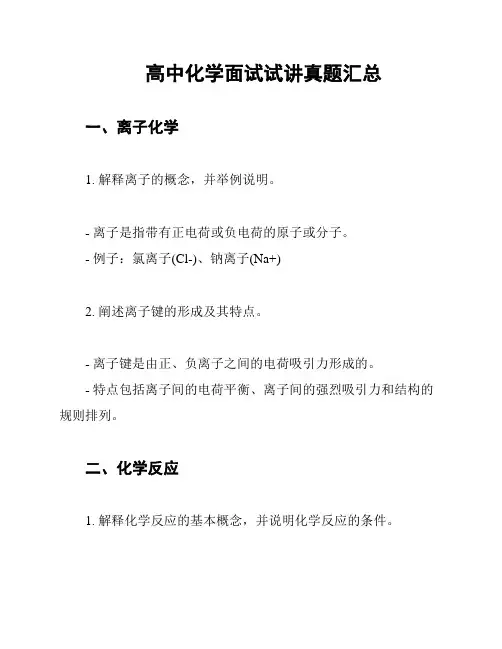高中化学面试试讲真题汇总