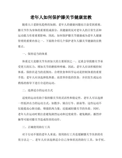 老年人如何保护膝关节健康宣教