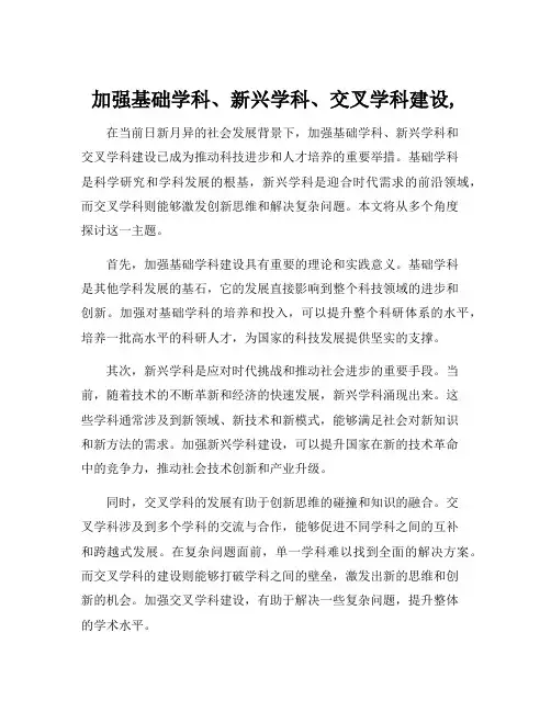 加强基础学科、新兴学科、交叉学科建设,