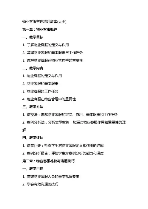 物业客服管理培训教案(大全)