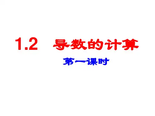 高中数学人教A版选修2-2第一章1.2导数的计算课件