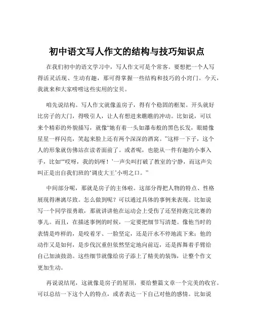 初中语文写人作文的结构与技巧知识点
