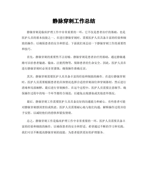 静脉穿刺工作总结
