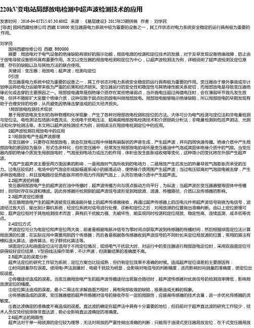 220kV变电站局部放电检测中超声波检测技术的应用