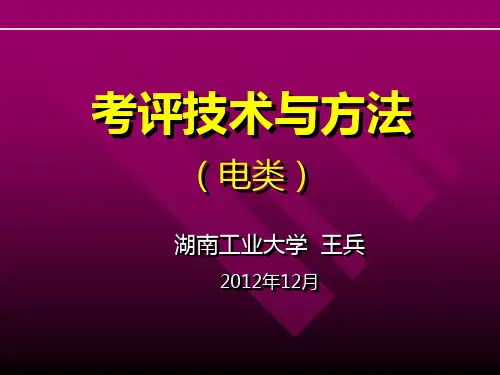 考评技术及及方法(电类)