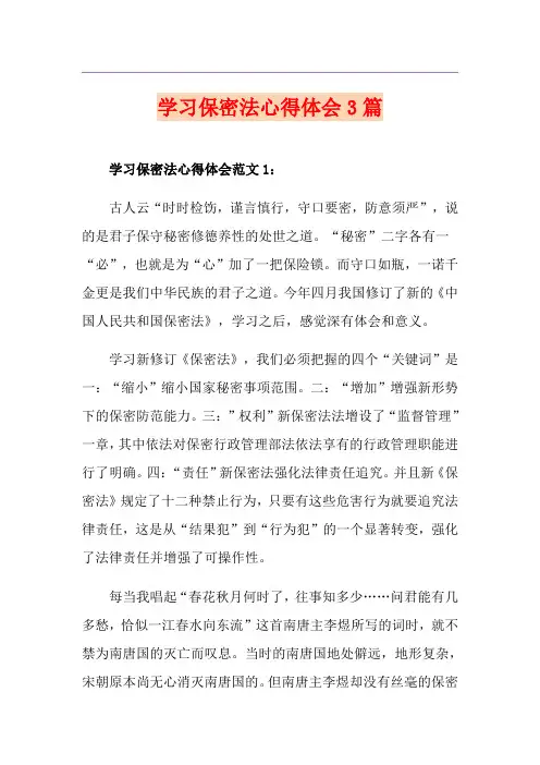 学习保密法心得体会3篇