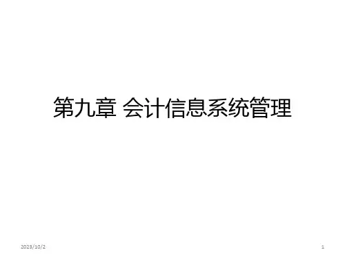 会计信息系统管理PPT课件