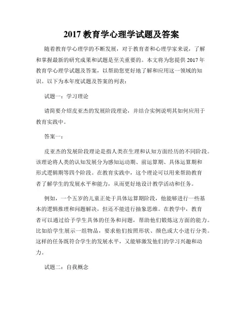 2017教育学心理学试题及答案