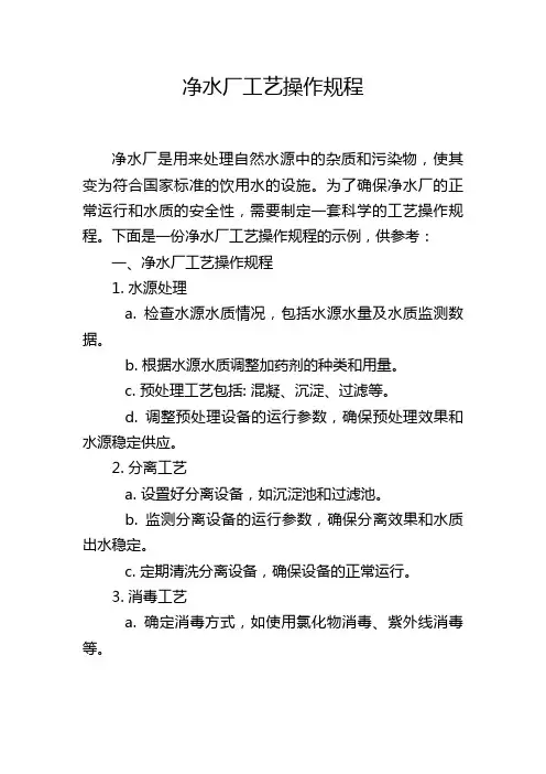 净水厂工艺操作规程