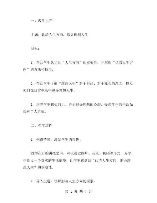 认清人生方向,追寻理想人生——主题班会教案