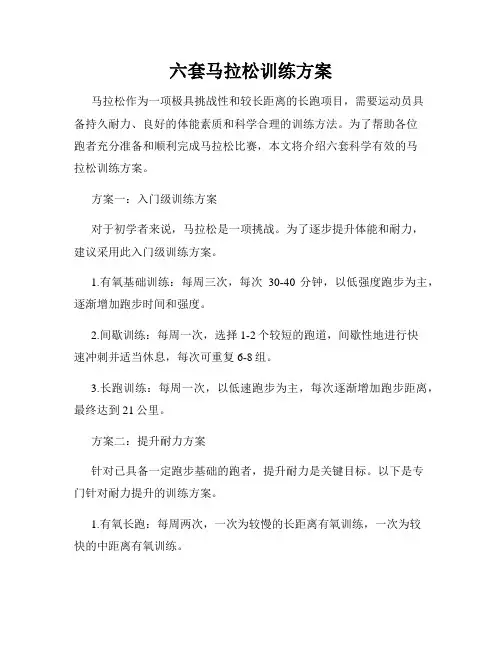 六套马拉松训练方案