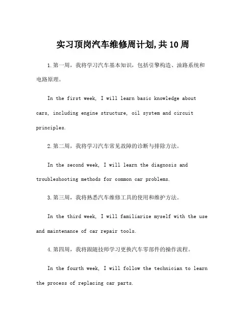 实习顶岗汽车维修周计划,共10周