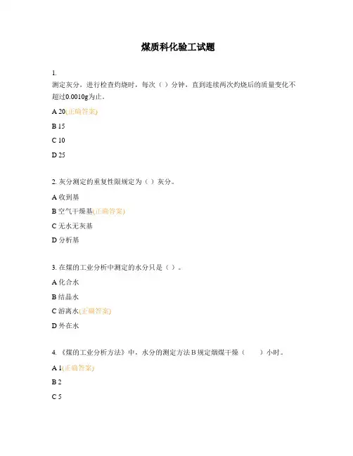 煤质科化验工试题