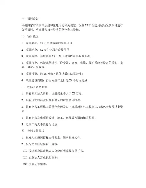 住建局屋顶光伏招标文件