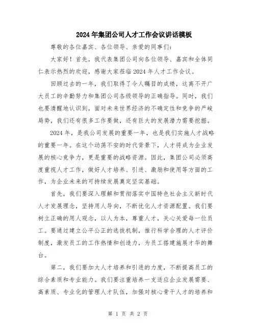 2024年集团公司人才工作会议讲话模板
