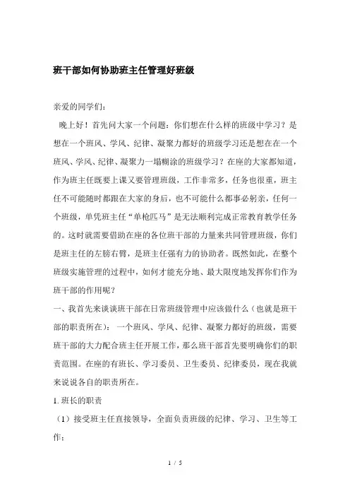 班干部如何协助班主任管理好班级