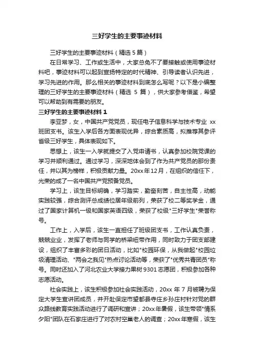 三好学生的主要事迹材料