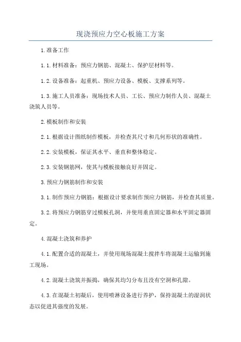 现浇预应力空心板施工方案
