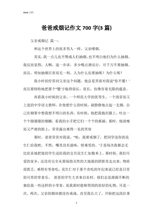 爸爸戒烟记作文700字(3篇)