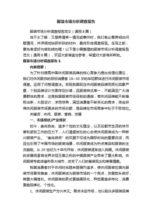 服装市场分析调查报告