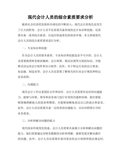 现代会计人员的综合素质要求分析