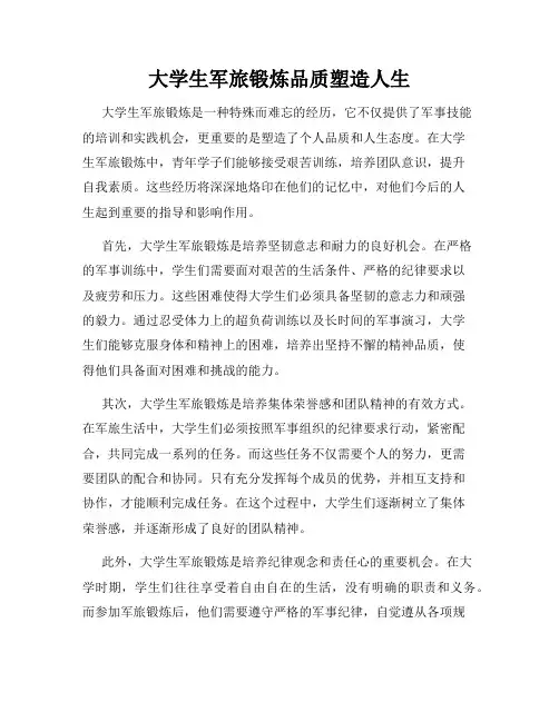 大学生军旅锻炼品质塑造人生